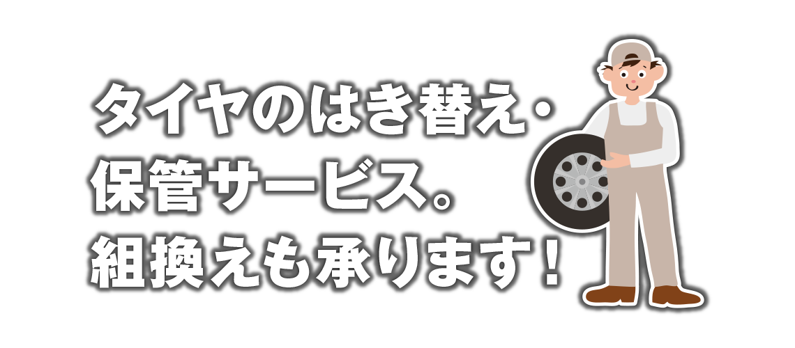 タイヤのはき替え・保管サービス。組換えも承ります！