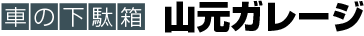 車の下駄箱　山元ガレージ