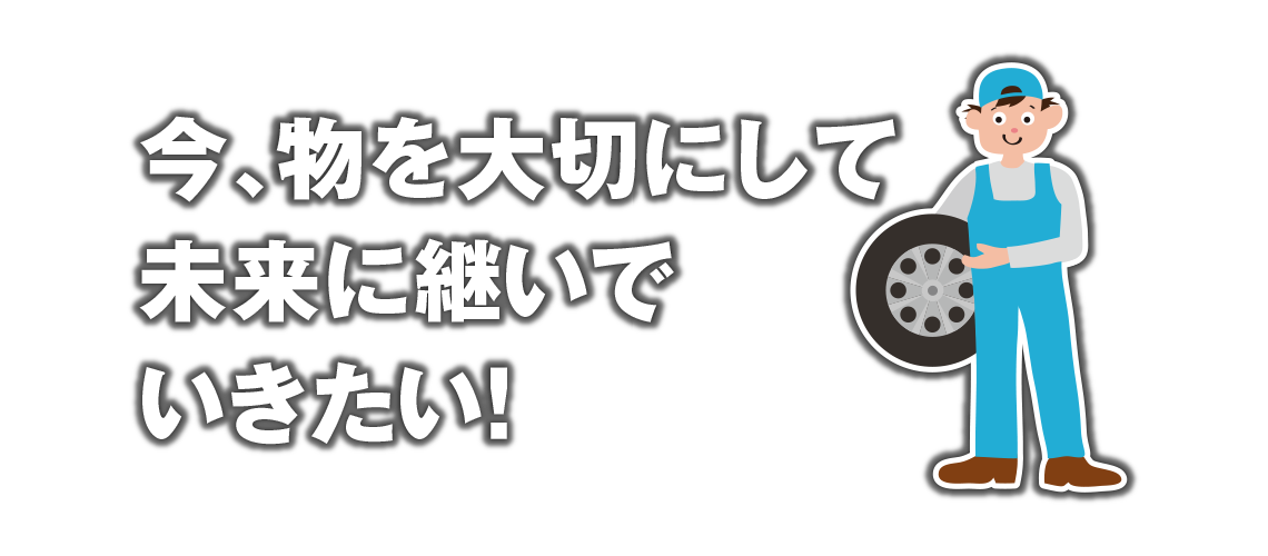 今、物を大切にして未来に継いでいきたい！